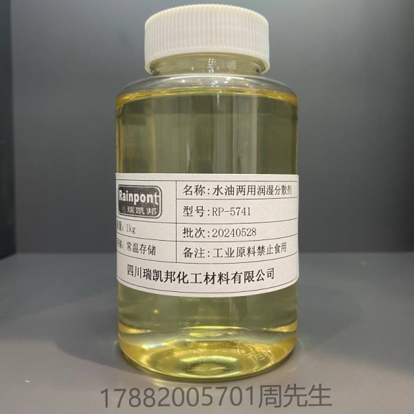 水油兩用潤濕分散劑 RP-5741適合水性和溶劑型涂料、無樹脂色漿等領(lǐng)域(圖1)